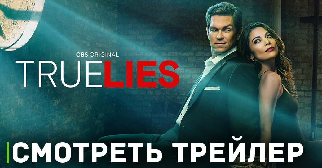Вышел новый сериал от CBS «Правдивая ложь»