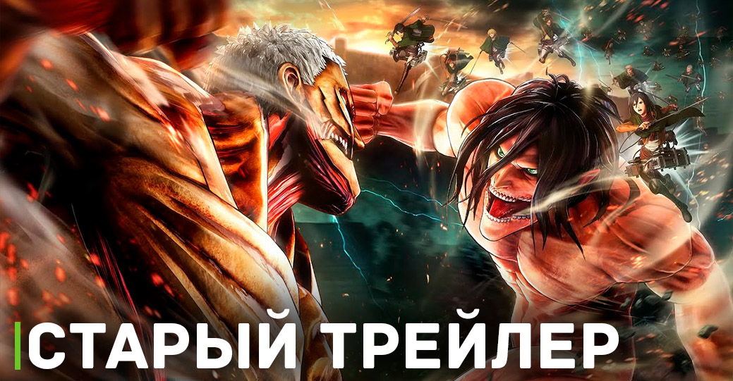Сегодня выходит аниме «Атака титанов: Финал — Заключительная глава»