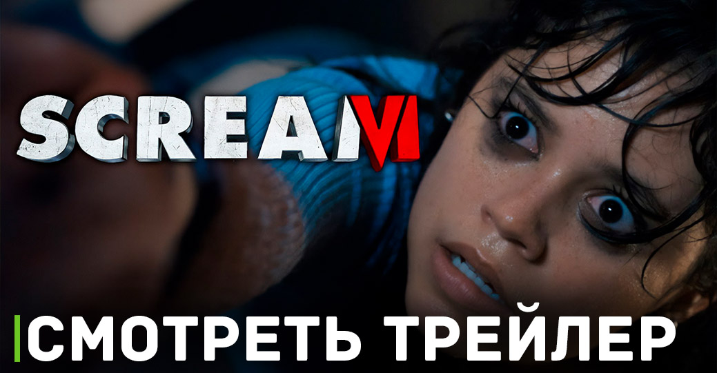 Опубликовали предрелизный трейлер фильма «Крик 6»