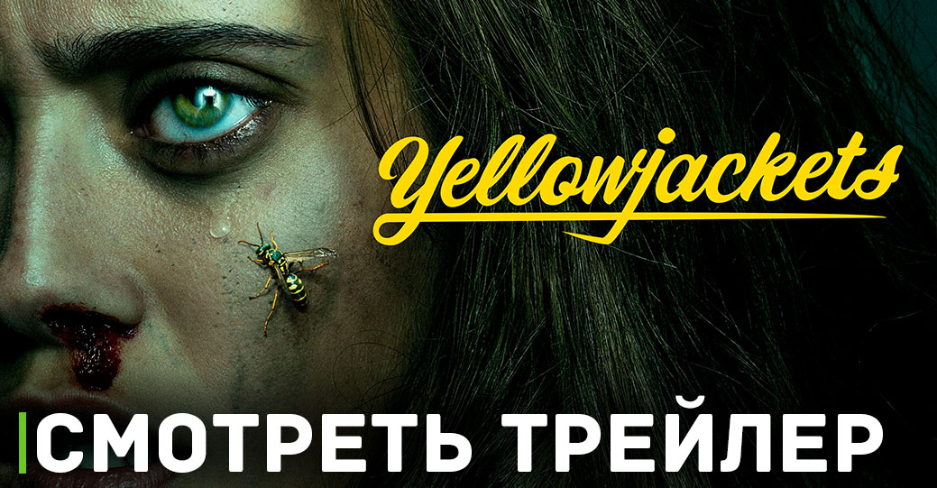 Состоялась премьера второго сезона «Шершни»