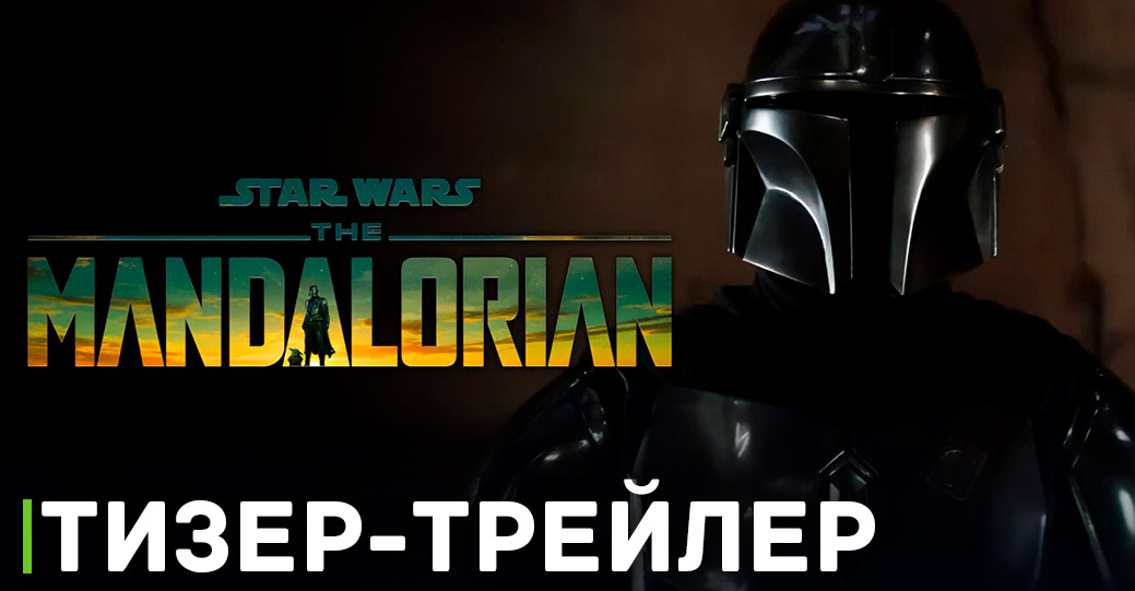 Зрителям нравиться третий сезон «Мандалорца»