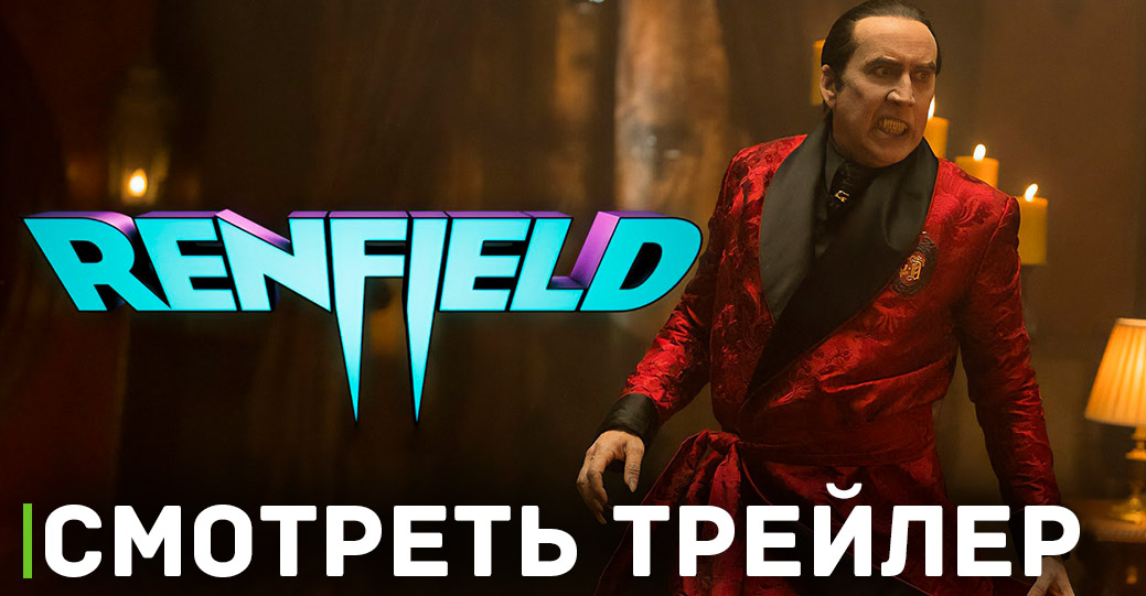Вышел финальный трейлер комедии «Ренфилд»