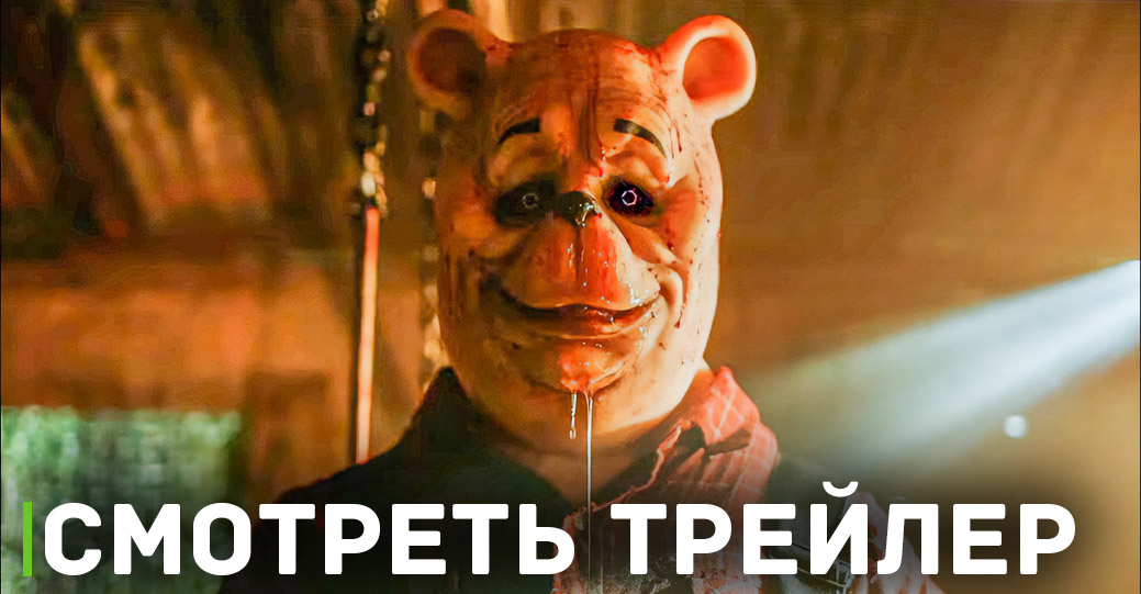 Фильм «Винни-Пух: Кровь и мёд» отменили в Гонконге