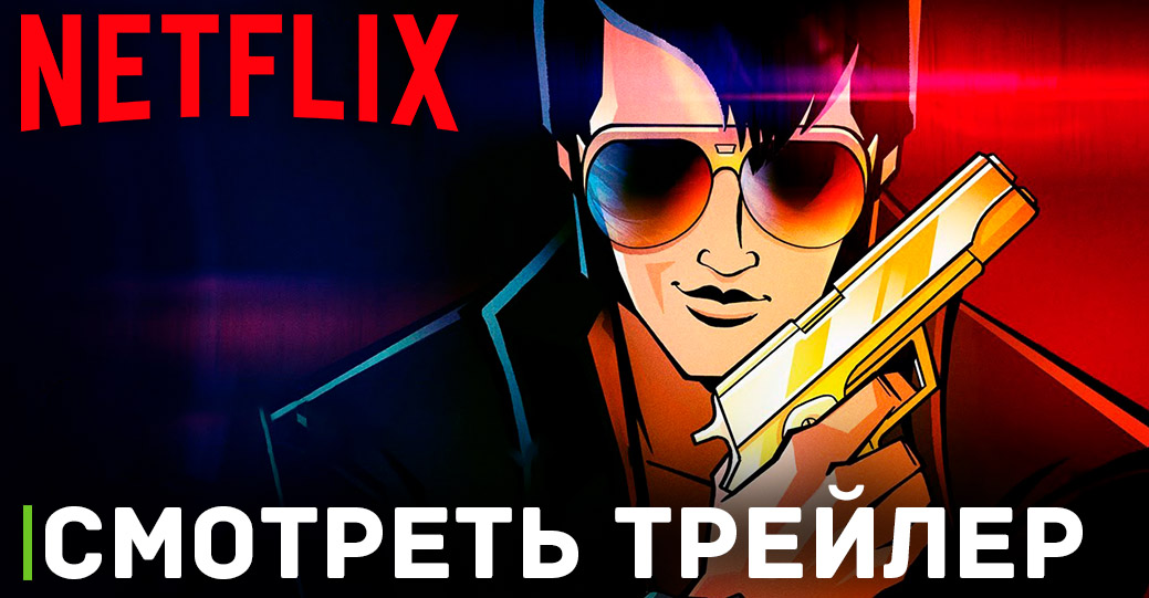 Вышел свежий трейлер анимационного сериала «Агент Элвис»