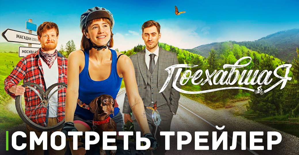 В кинопоказ отправляется комедия «Поехавшая»