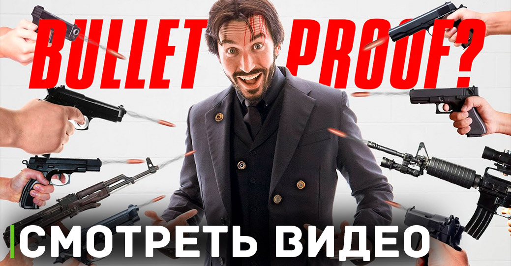 Создали пуленепробиваемый Костюм Джона Уика