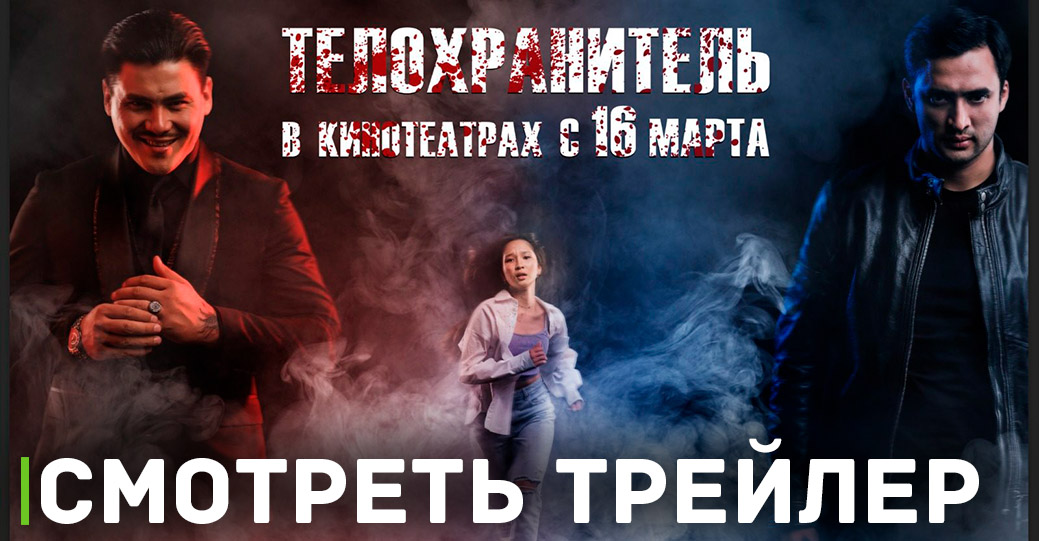Состоялась премьера фильма «Телохранитель»