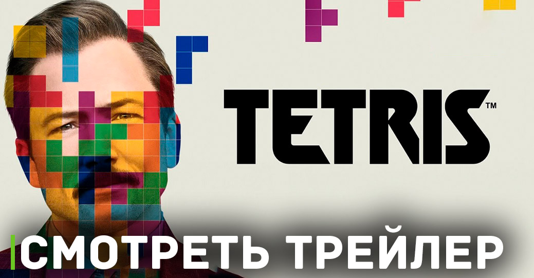 «Тетрис» отправляется в цифровой релиз