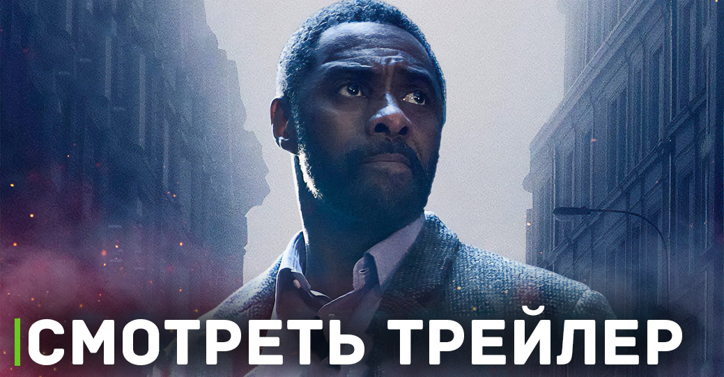 В цифре вышел фильм «Лютер: Павшее солнце»