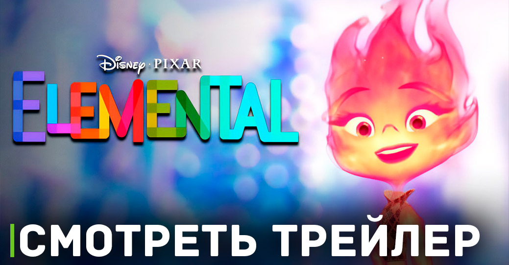 Вышел первый трейлер мультфильма «Элементарно»