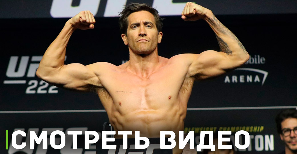 Джейк Джилленхол на взвешивании UFC