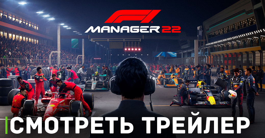 Поиграй бесплатно в аркадный F1 Manager 2022