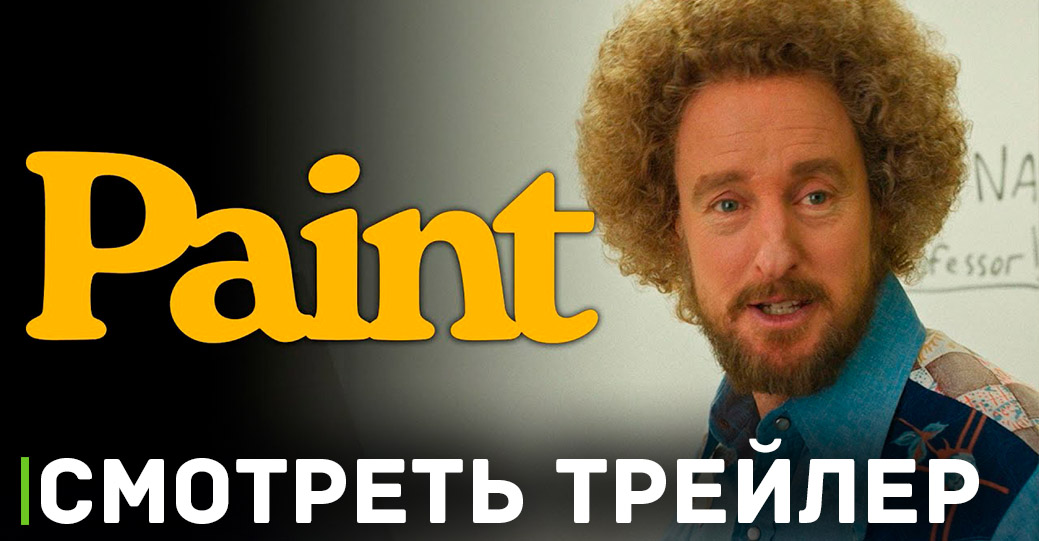 В сети появился новый трейлер фильма «Живопись»