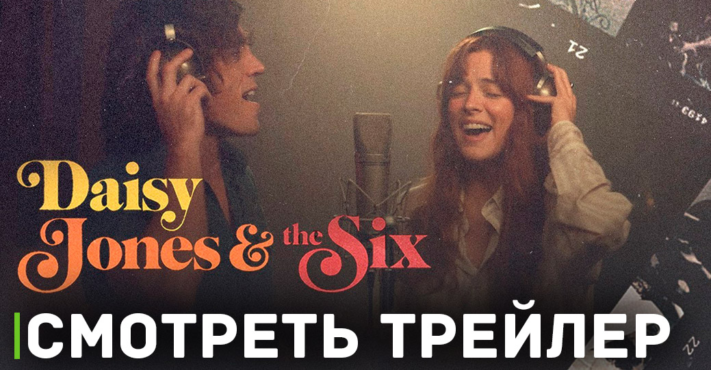 Скоро премьера сериала «Дейзи Джонс и The Six» 