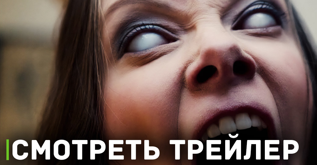 В кинотеатры отправился хоррор «Астрал. Проклятие ведьм»