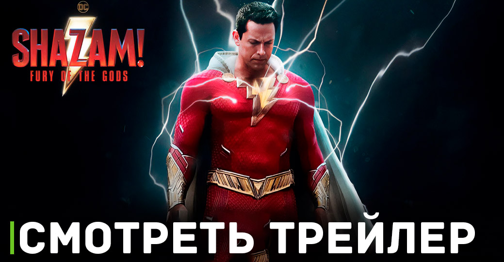 Цифровой релиз фильма «Шазам! Ярость богов» перенесли 