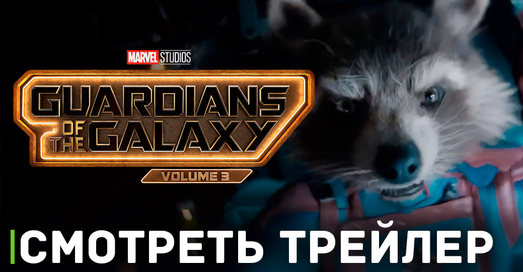 Вышел новый трейлер фильма «Стражи Галактики. Часть 3»