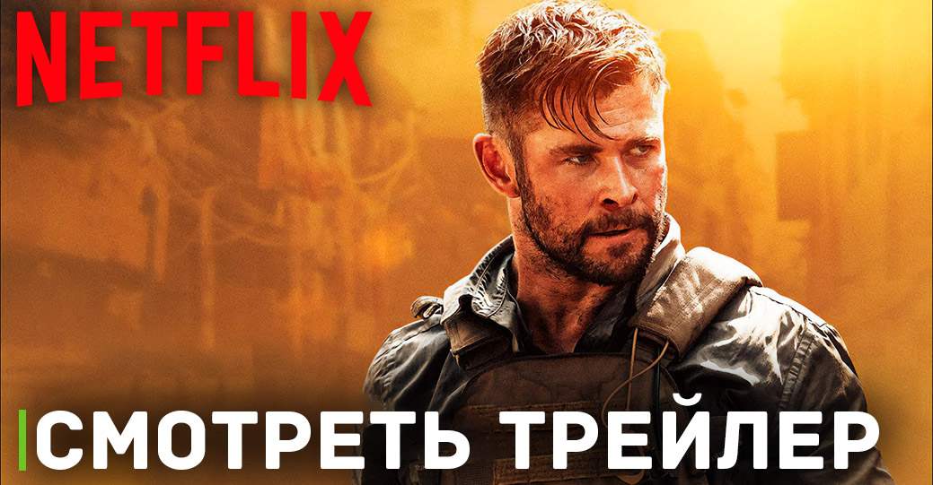 Вышел трейлер фильма «Тайлер Рейк: Операция по спасению 2»