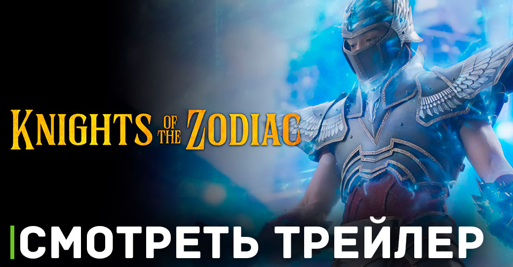 Вышел трейлер фильма «Рыцари Зодиака»