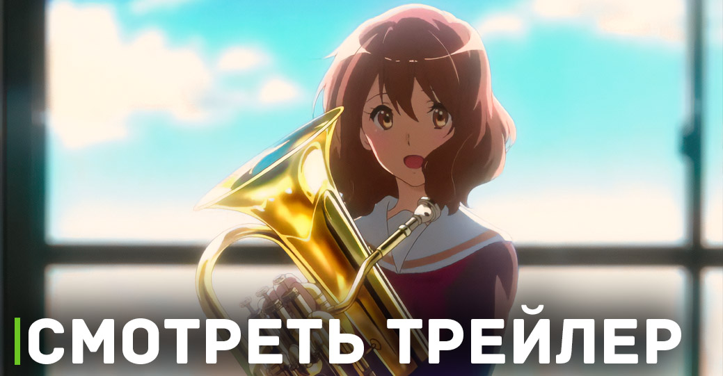 Вышел трейлер аниме «Звучи, эуфониум! Соревнование ансамблей»