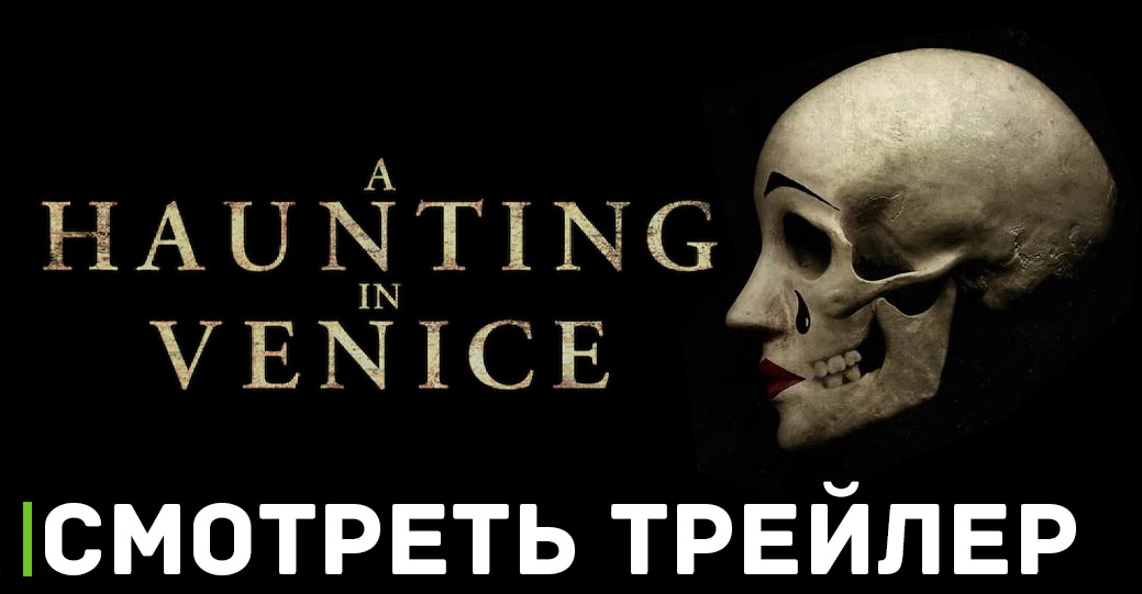Вышел трейлер фильма «Призраки в Венеции»