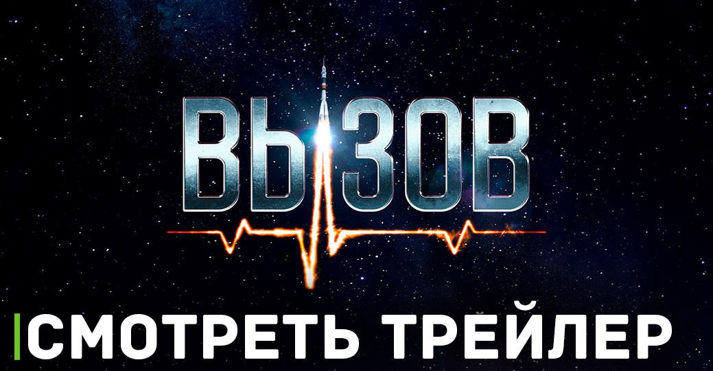 Скоро состоится премьера фильма «Вызов»