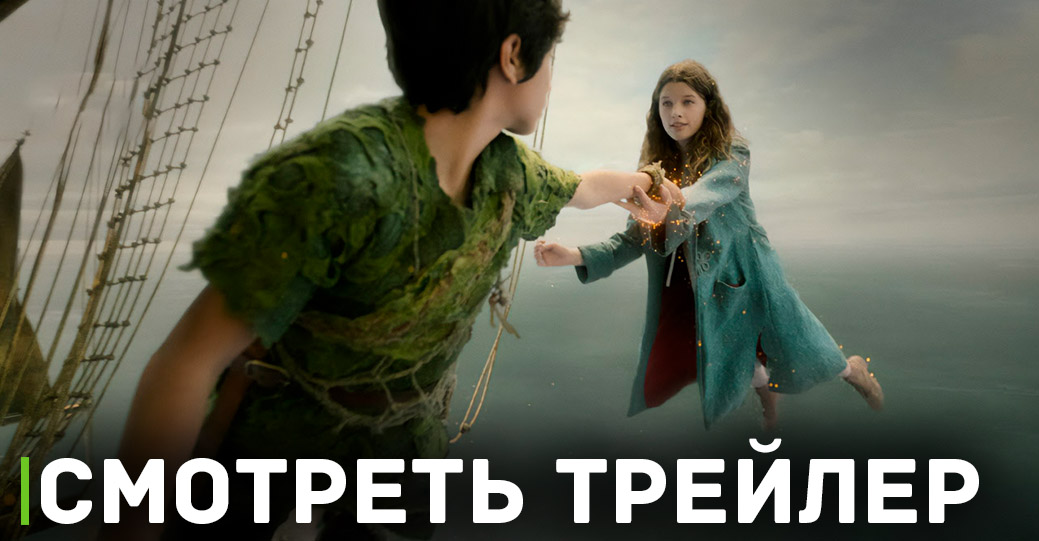 Вышел новый трейлер фильма «Питер Пэн и Венди»