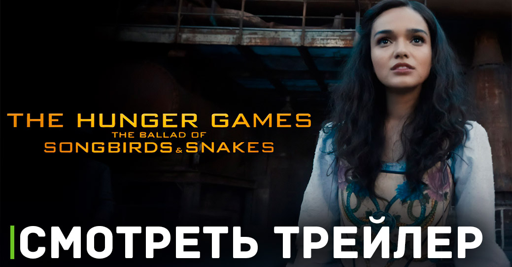 Вышел трейлер приквела фильма «Голодные игры»