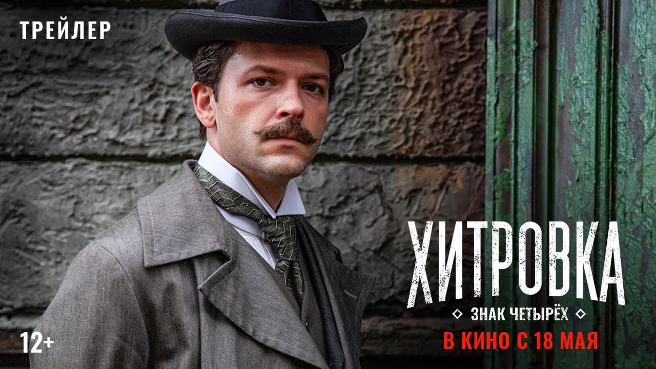 Хитровка. Знак четырех