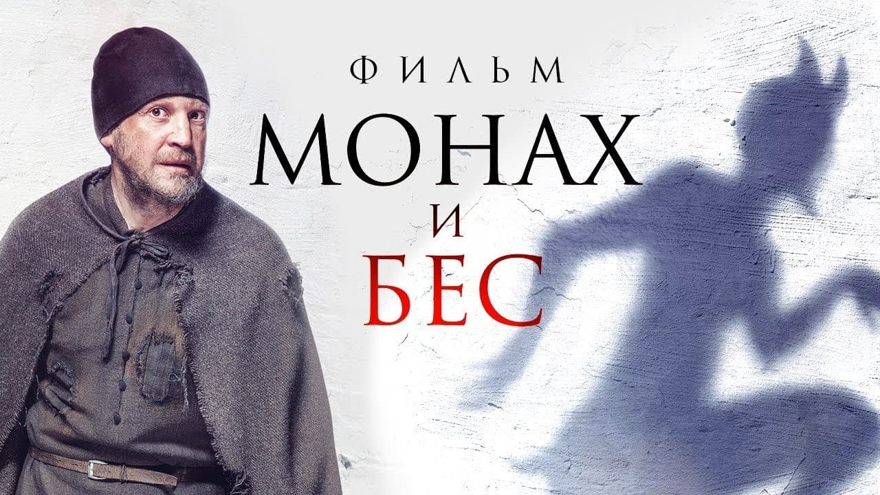 Монах и бес