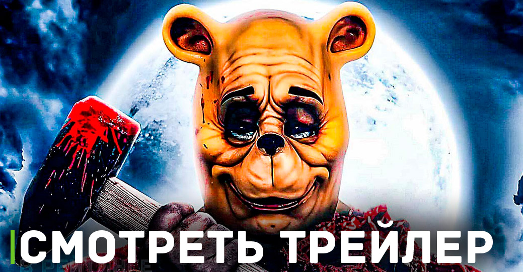 Скоро в цифре выйдет фильм «Винни Пух: Кровь и мёд»