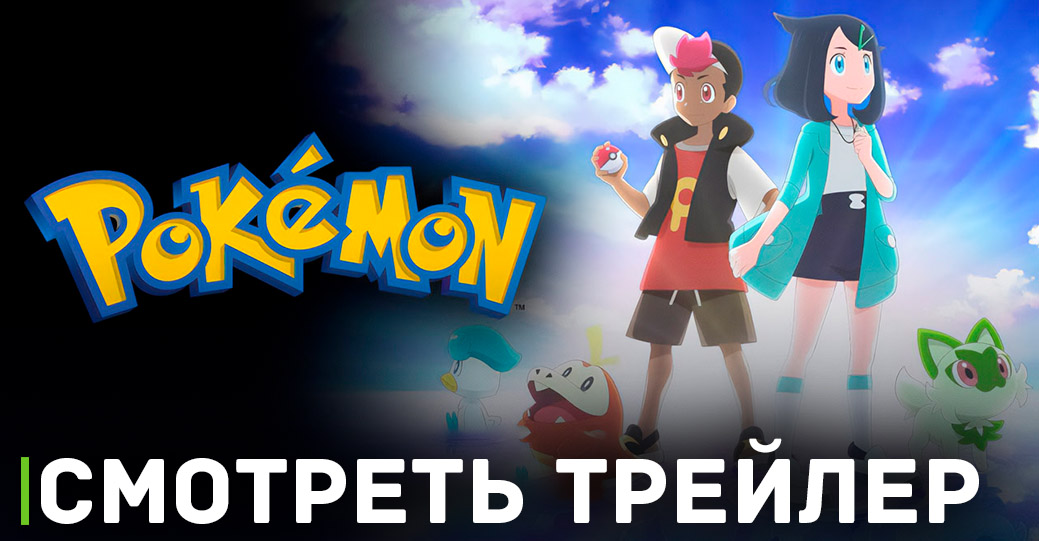 Состоялась премьера сериала «Покемон. Горизонты»
