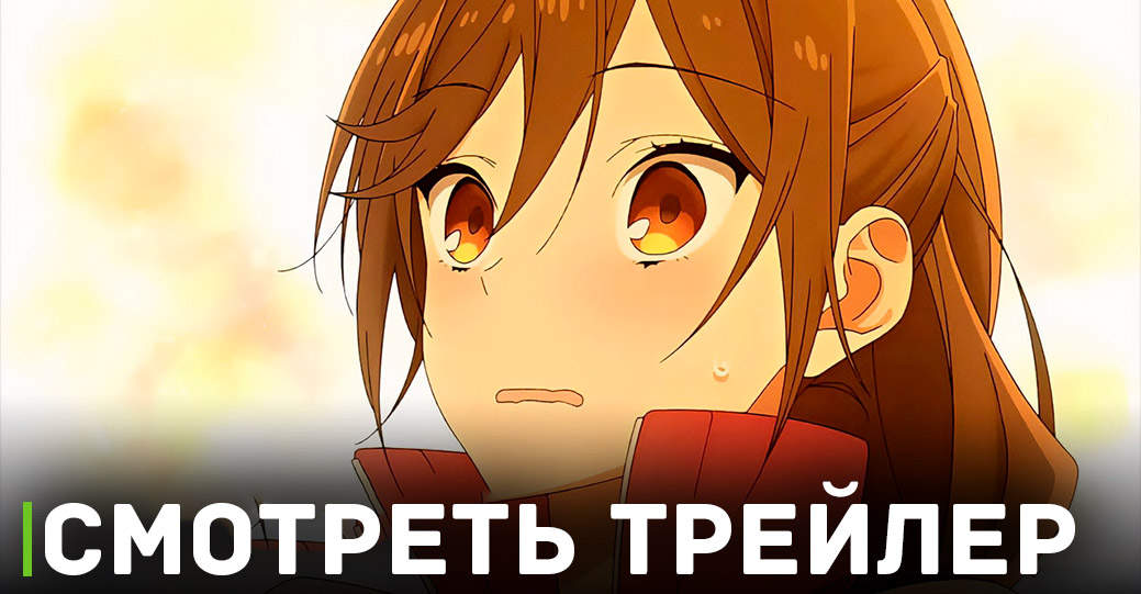 Вышел трейлер аниме «Хоримия: Кусочек»