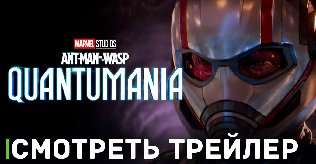 Фильм «Человек-муравей и Оса: Квантомания» слили в сеть