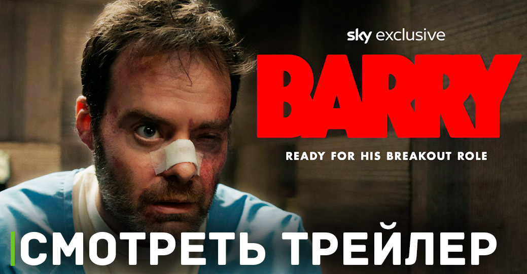Вышел четвёртый и последний сезон сериала «Барри»