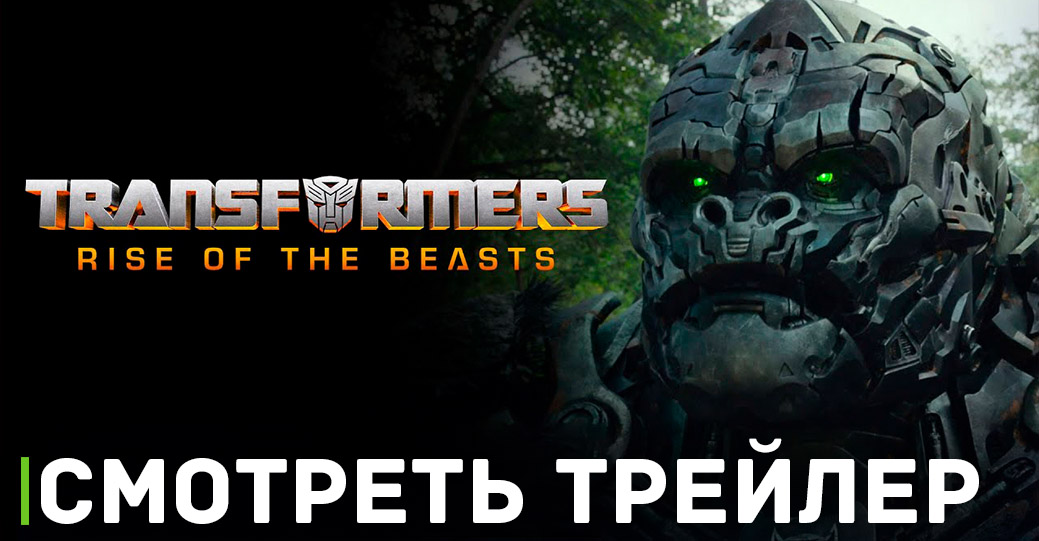 Вышел трейлер фильма «Трансформеры: Восхождение Звероботов»