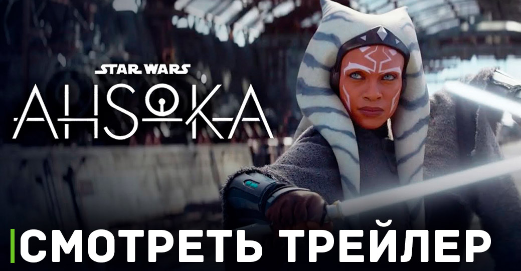 Вышел трейлер мини-сериала «Асока»