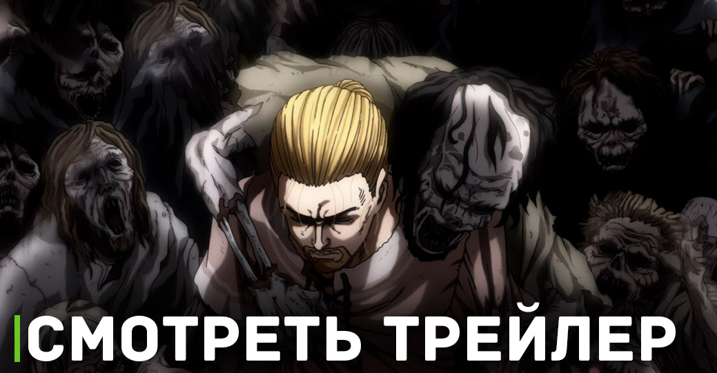 Свежий трейлер аниме «Сага о Винланде 2»
