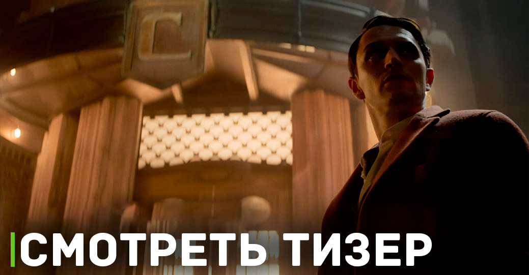 Вышел первый тизер сериала «Континенталь»