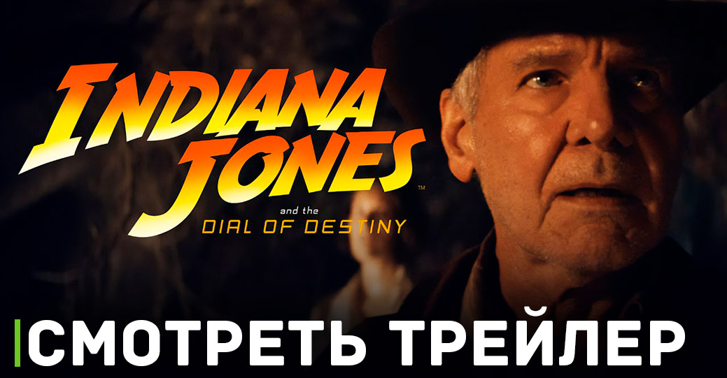 Вышел трейлер фильма «Индиана Джонс и колесо судьбы» 