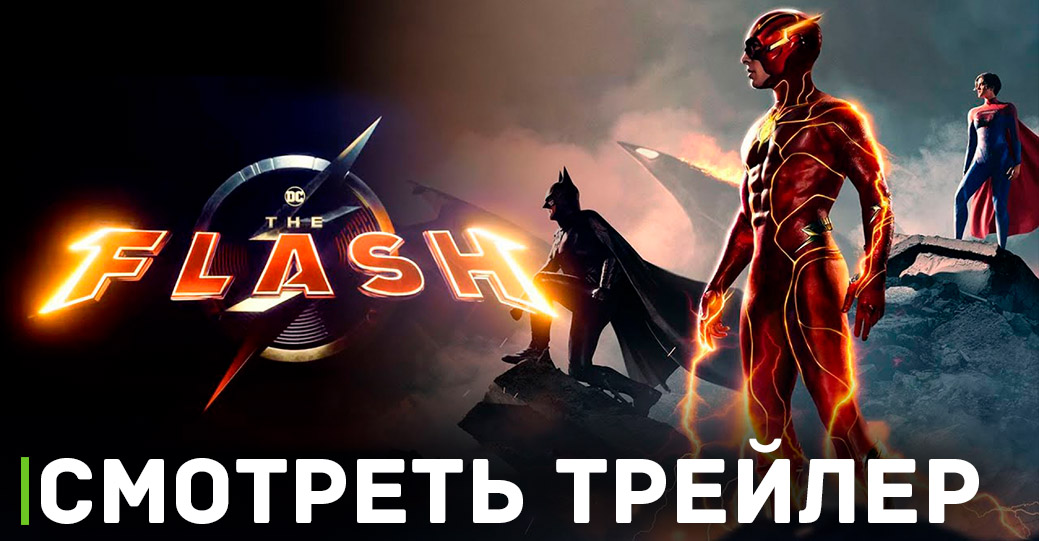 Вышел второй трейлер фильма «Флэш»