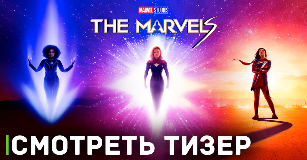 Вышел свежий тизер фильма «Марвелы»