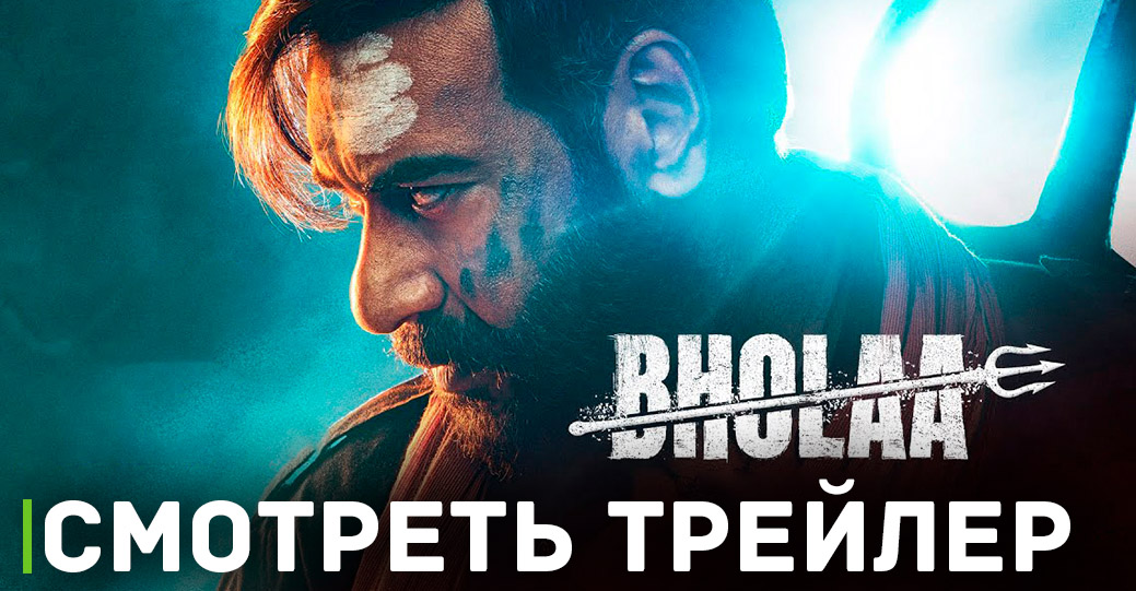 В кинотеатрах показывают индийский фильм «Бхола»