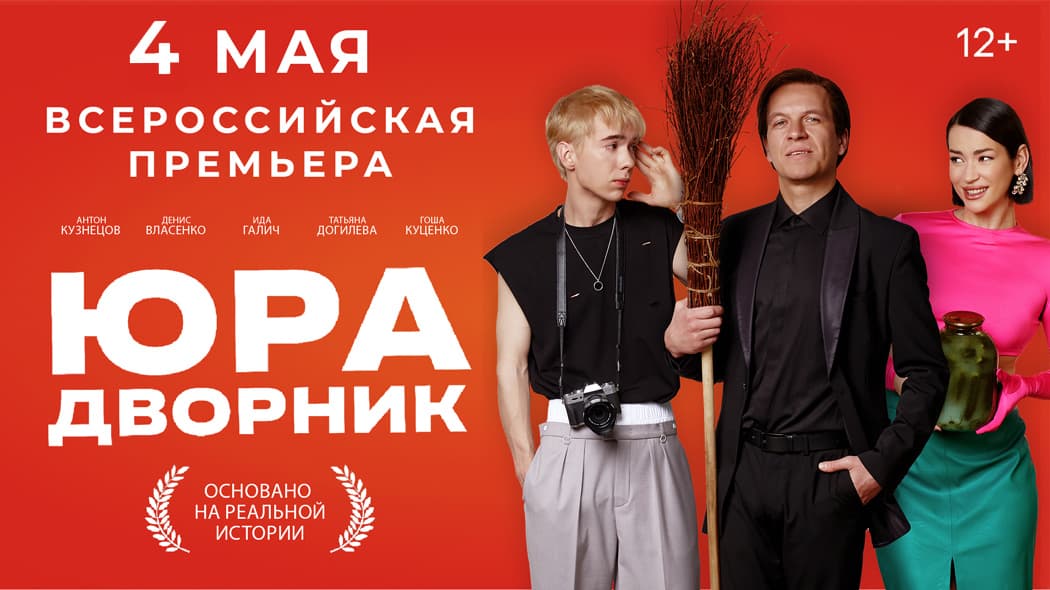 Юра дворник
