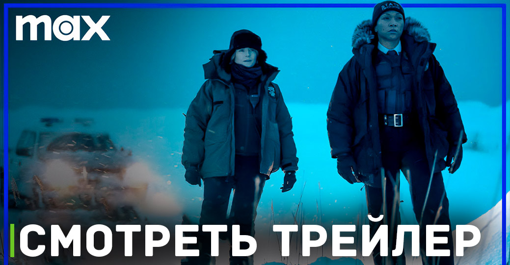 Выложили первый трейлер сериала «Настоящий детектив: Ночная страна»