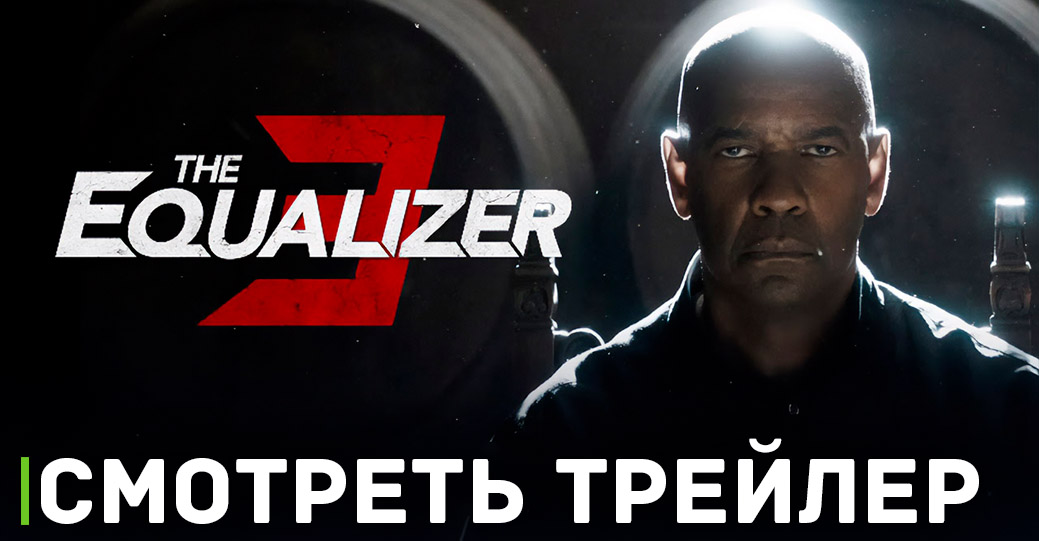 Вышел трейлер фильма «Великий уравнитель 3»