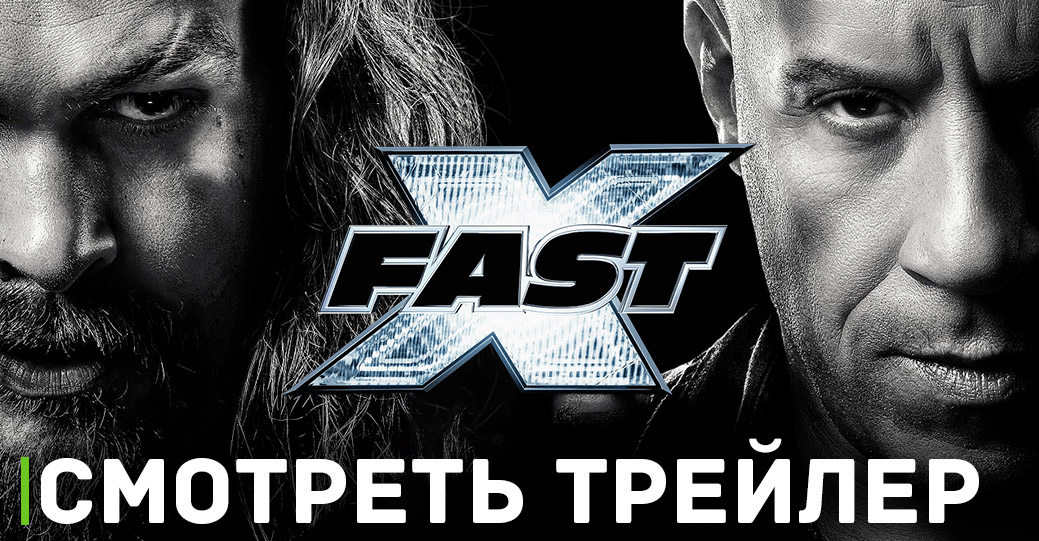 Вышел второй трейлер фильма «Форсаж 10»