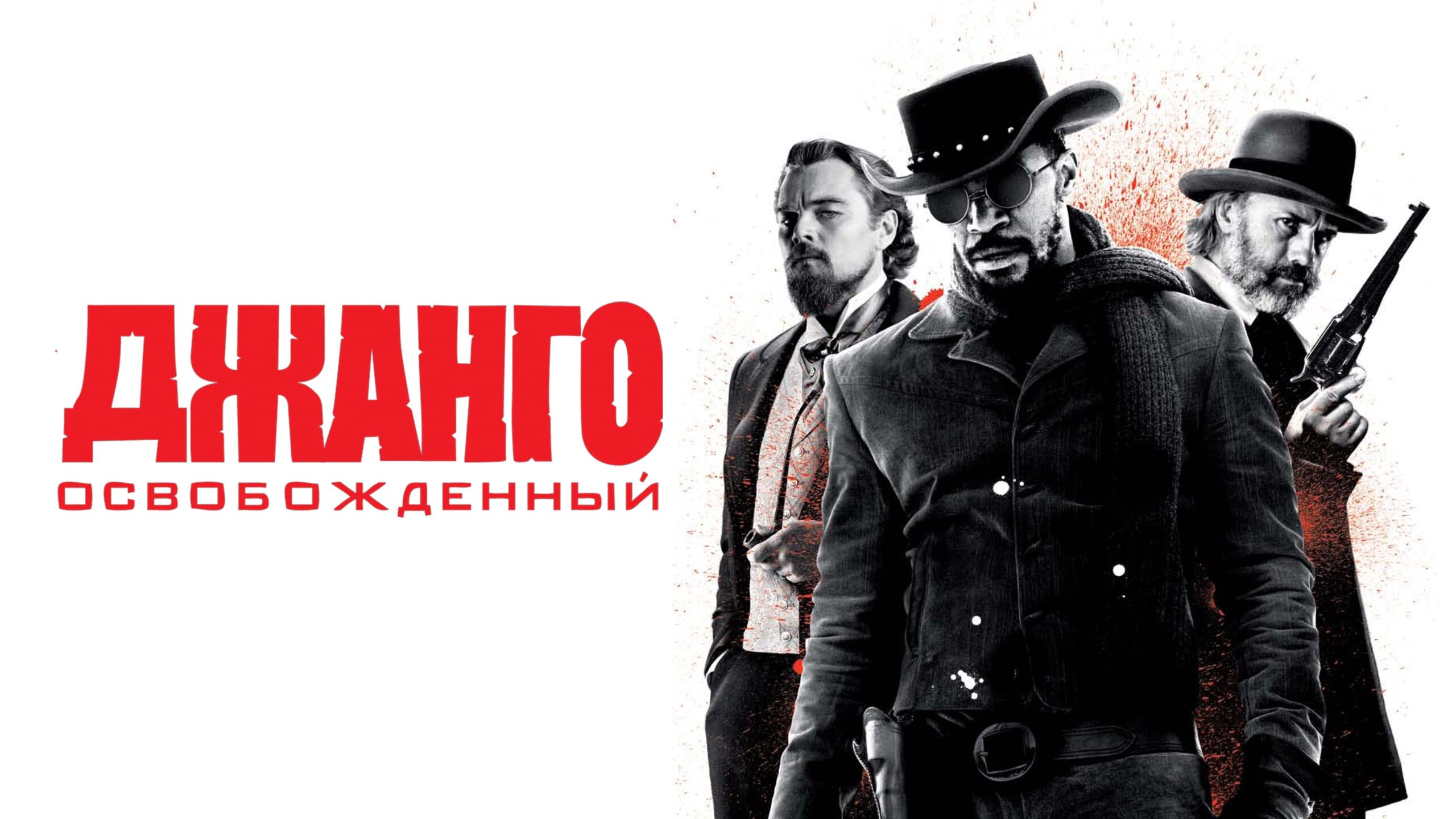 Django Unchained