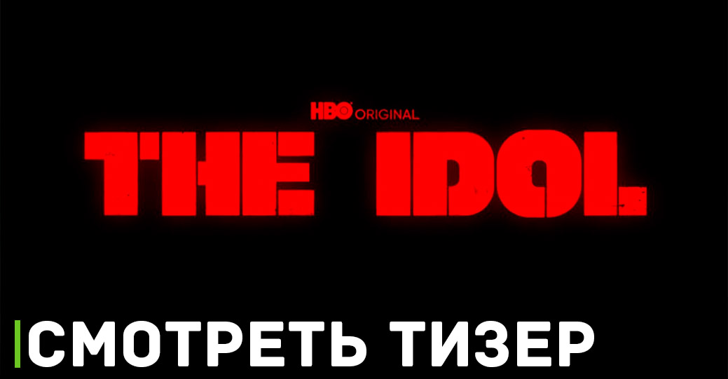 Вышел тизер сериала «Кумир» от HBO