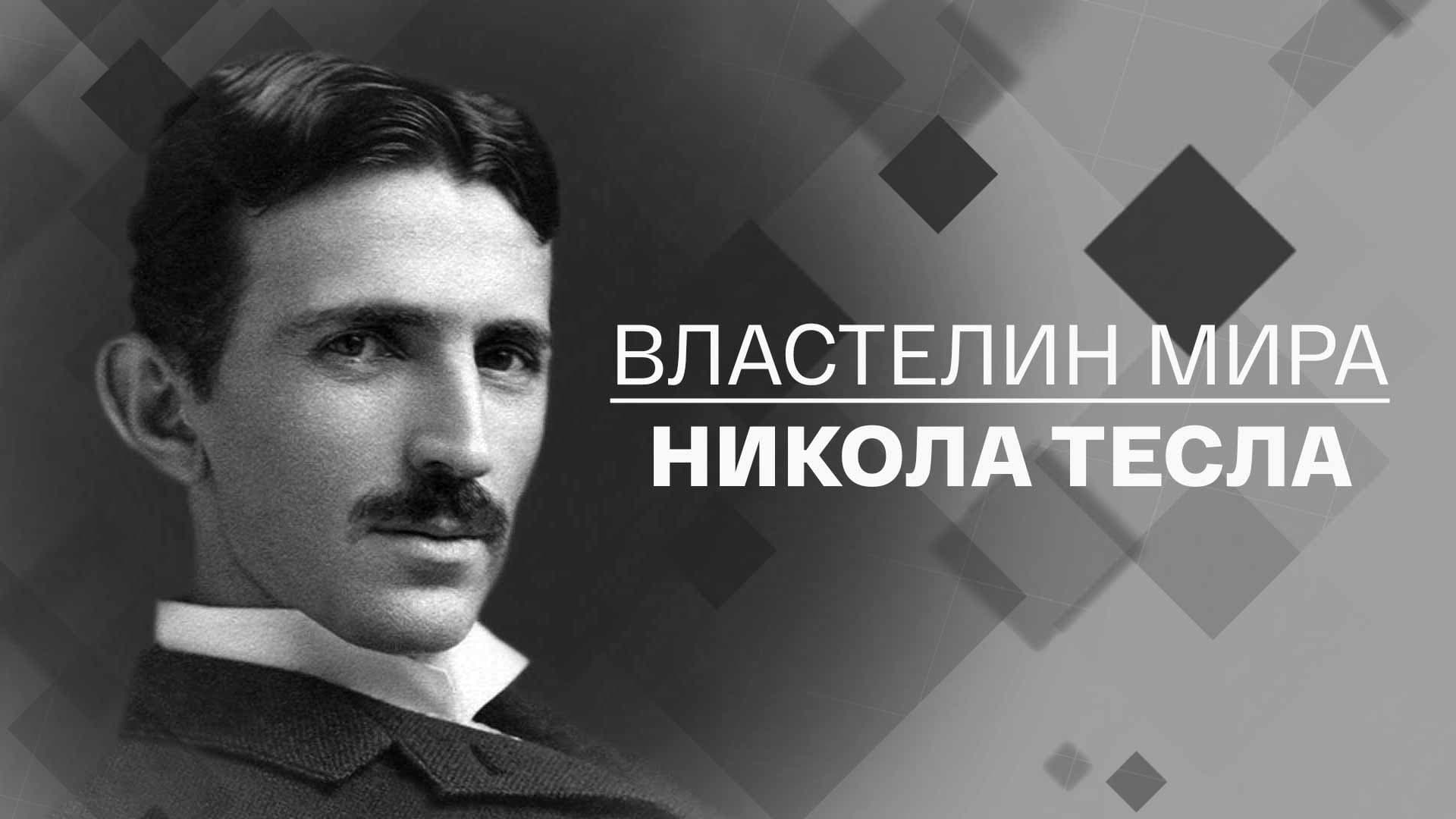 Никола Тесла: Властелин мира
